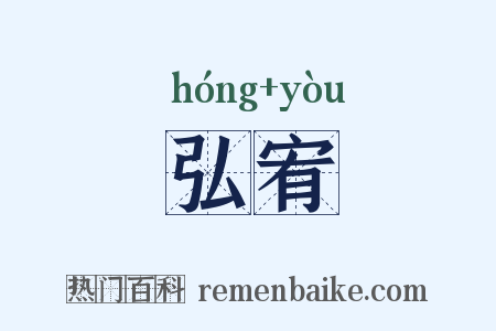弘宥是什么意思的图片